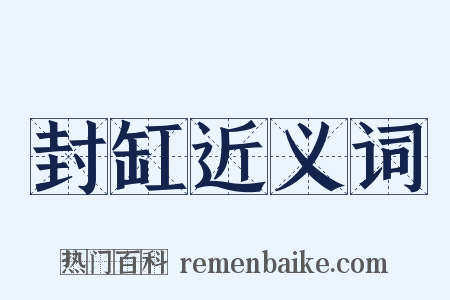 封缸近义词是什么意思的图片